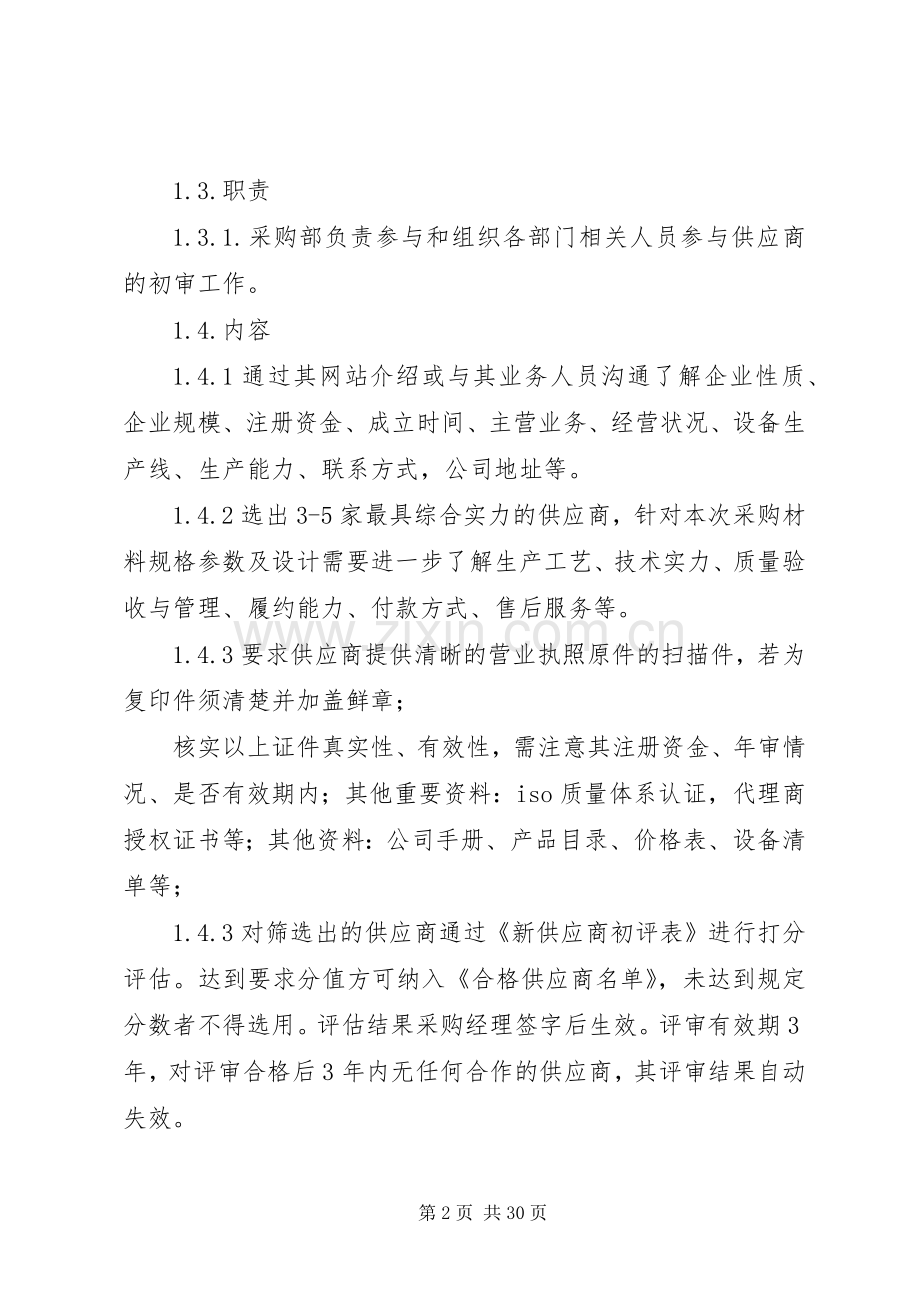 供货商管理规章制度[五篇范文].docx_第2页