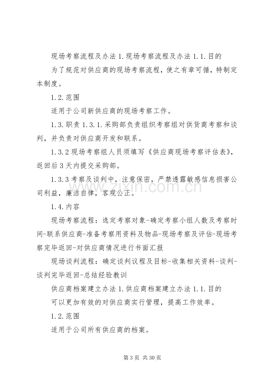 供货商管理规章制度[五篇范文].docx_第3页