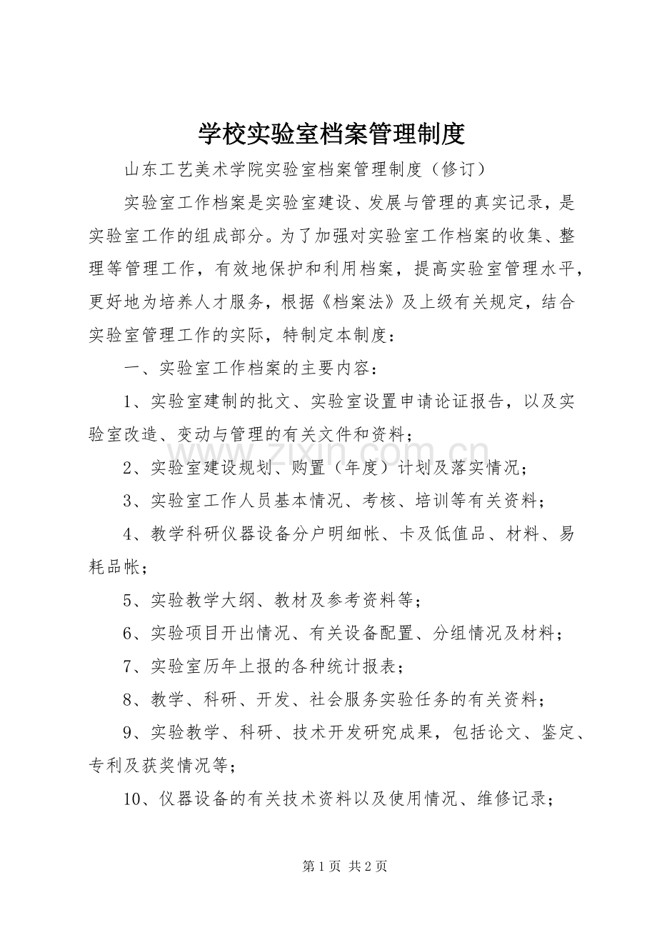 学校实验室档案管理规章制度 .docx_第1页