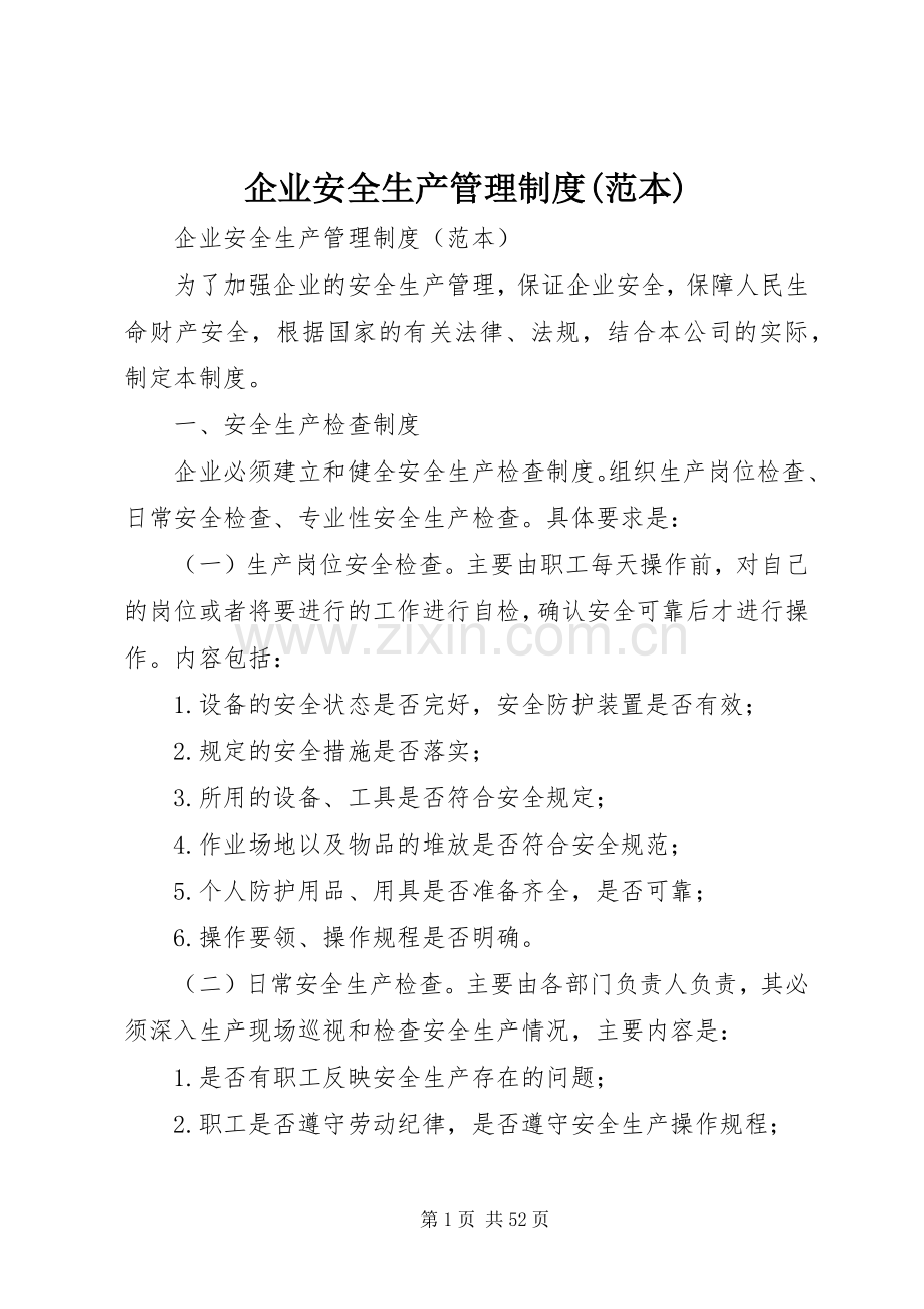 企业安全生产管理规章制度(范本).docx_第1页