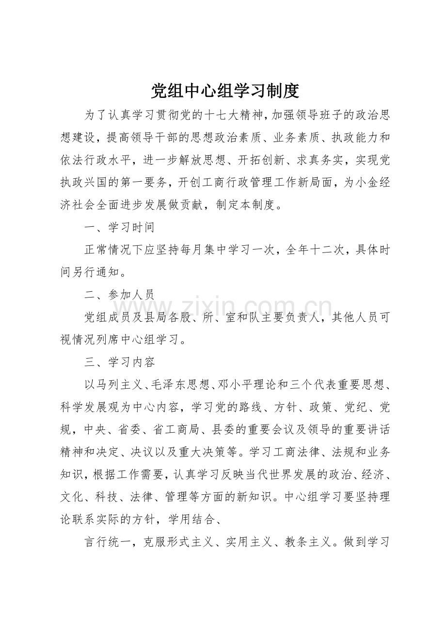 党组中心组学习规章制度细则.docx_第1页