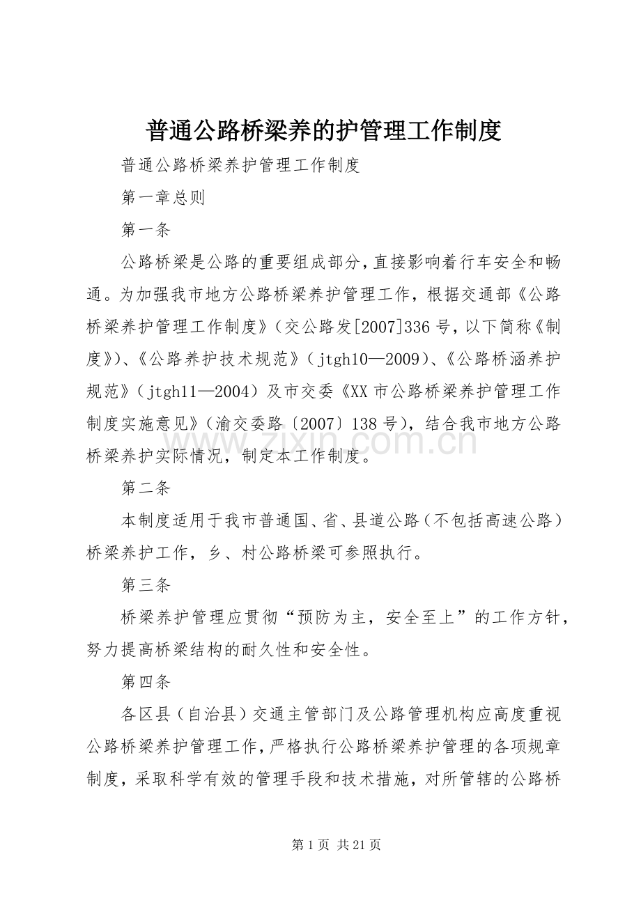 普通公路桥梁养的护管理工作规章制度.docx_第1页