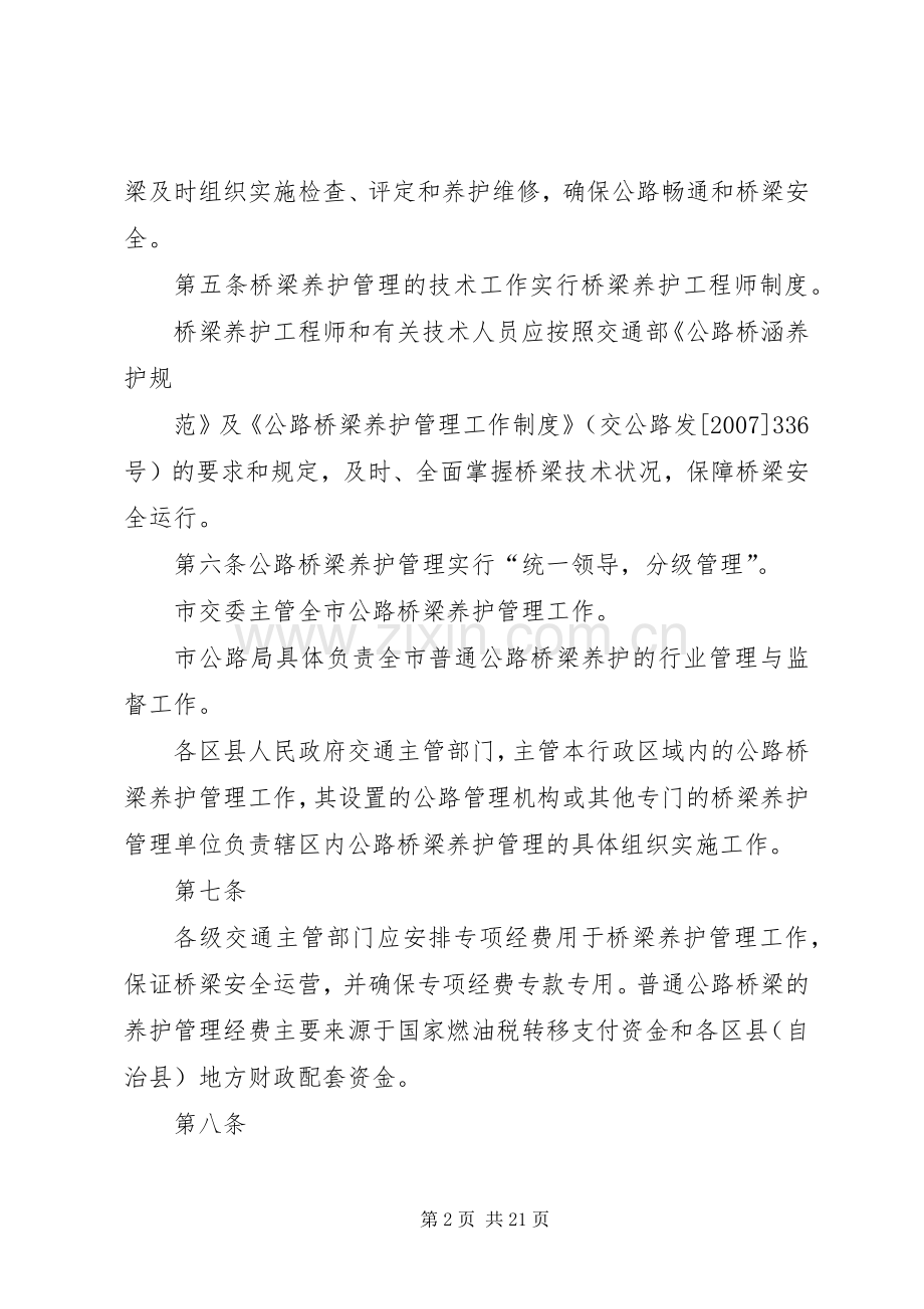 普通公路桥梁养的护管理工作规章制度.docx_第2页