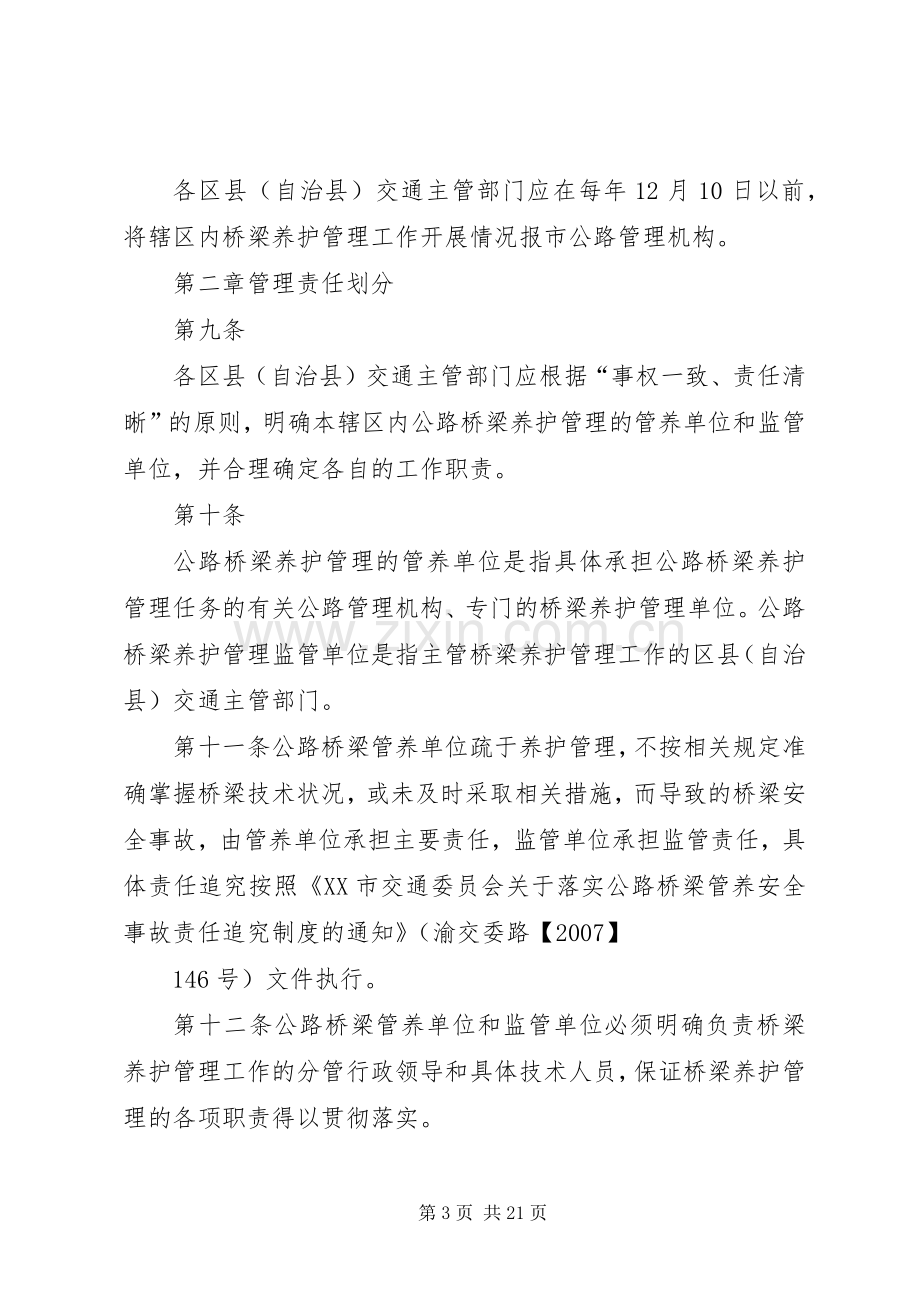 普通公路桥梁养的护管理工作规章制度.docx_第3页