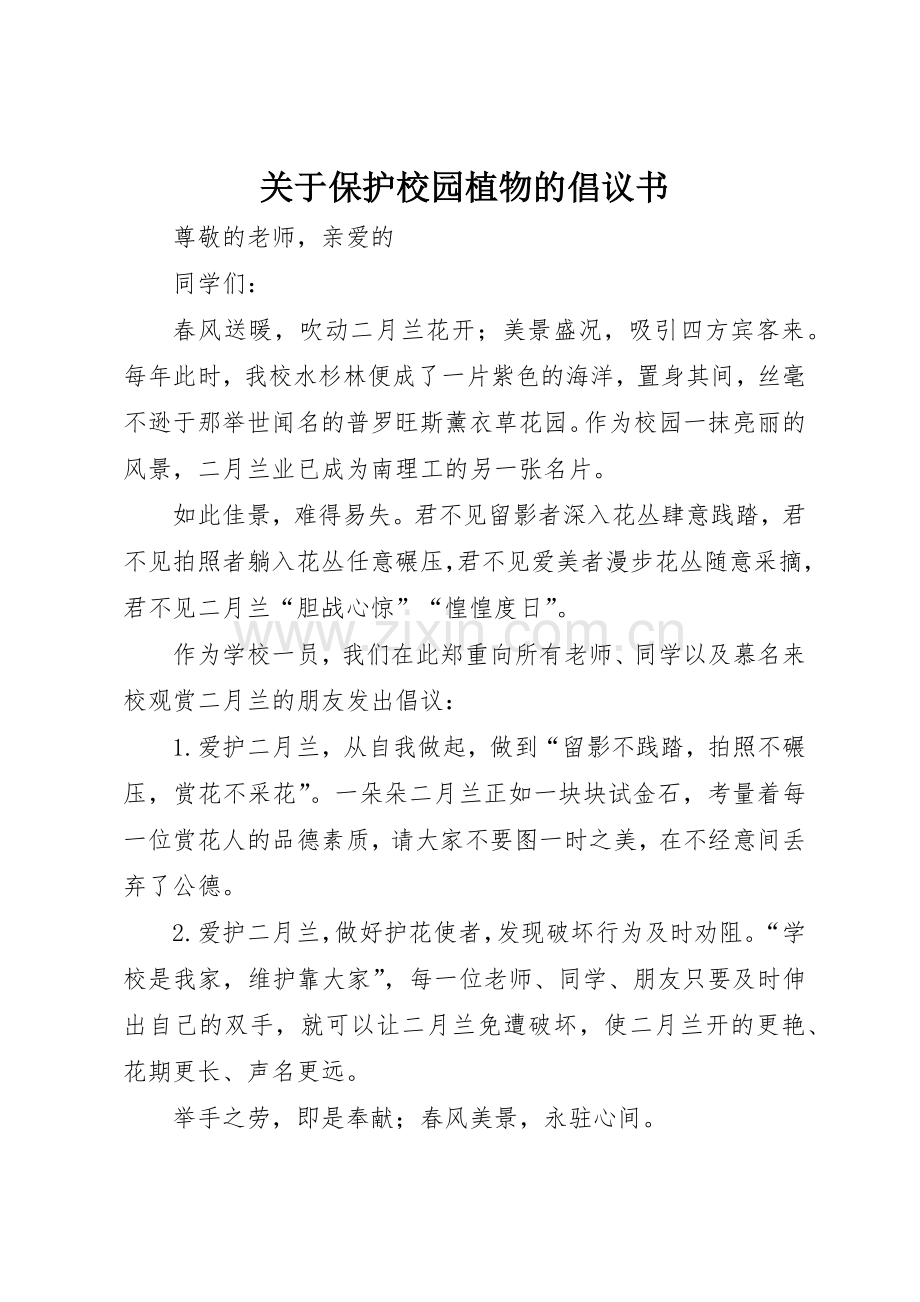 关于保护校园植物的倡议书范文.docx_第1页