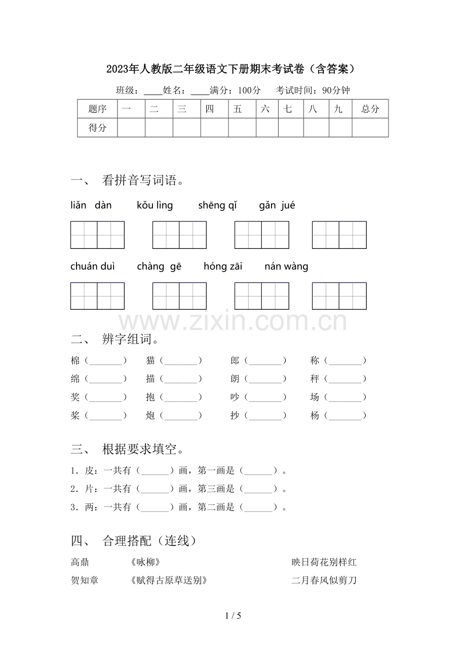 2023年人教版二年级语文下册期末考试卷(含答案).doc_第1页