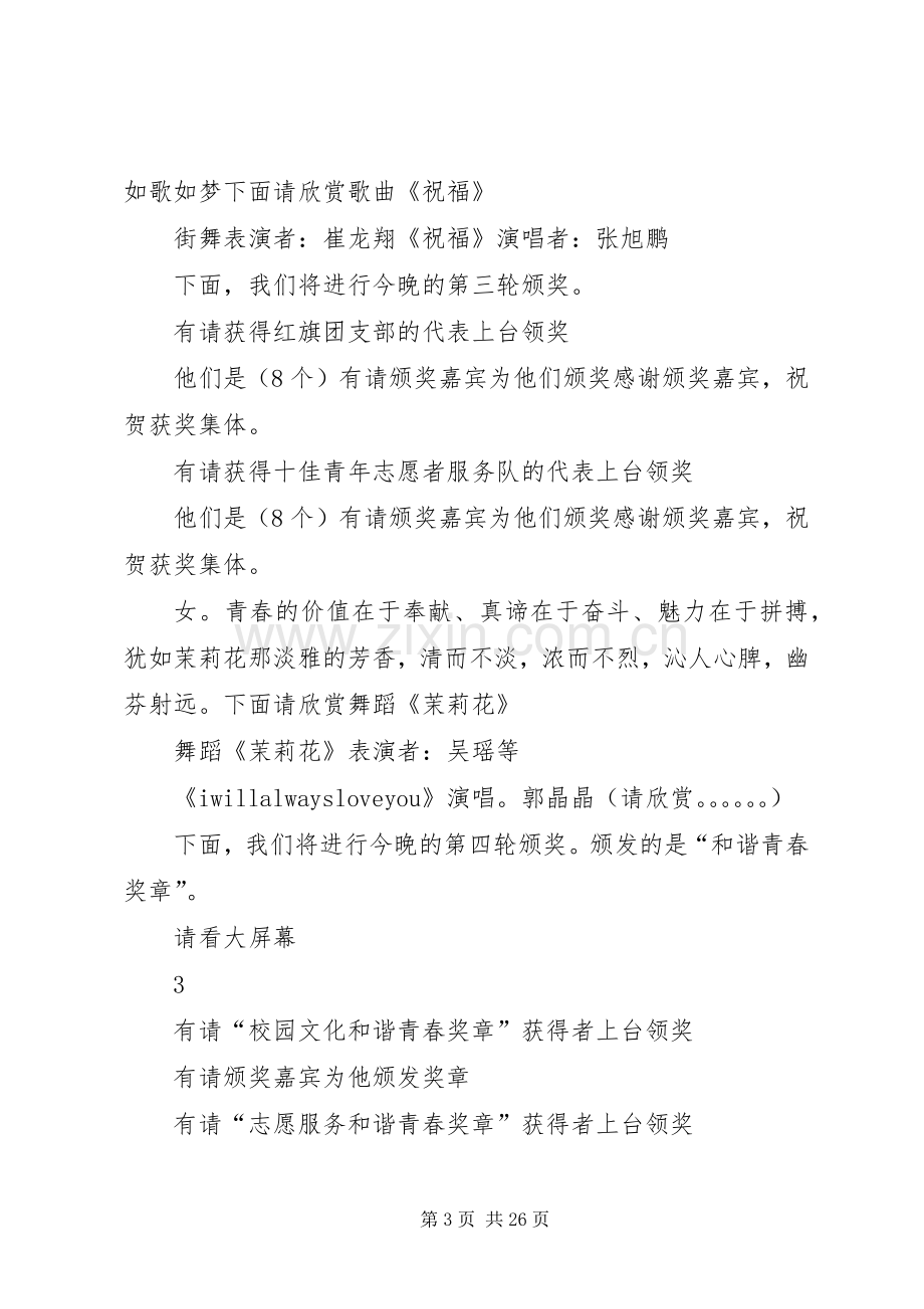 五四表彰“榜样青春”主持稿.docx_第3页