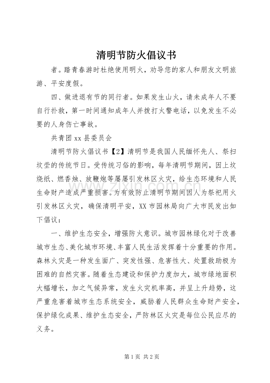 清明节防火倡议书范文.docx_第1页