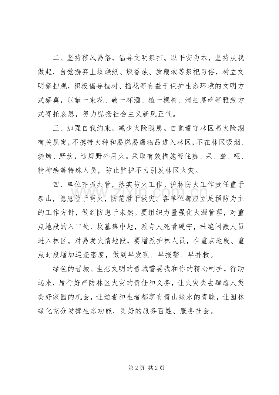 清明节防火倡议书范文.docx_第2页