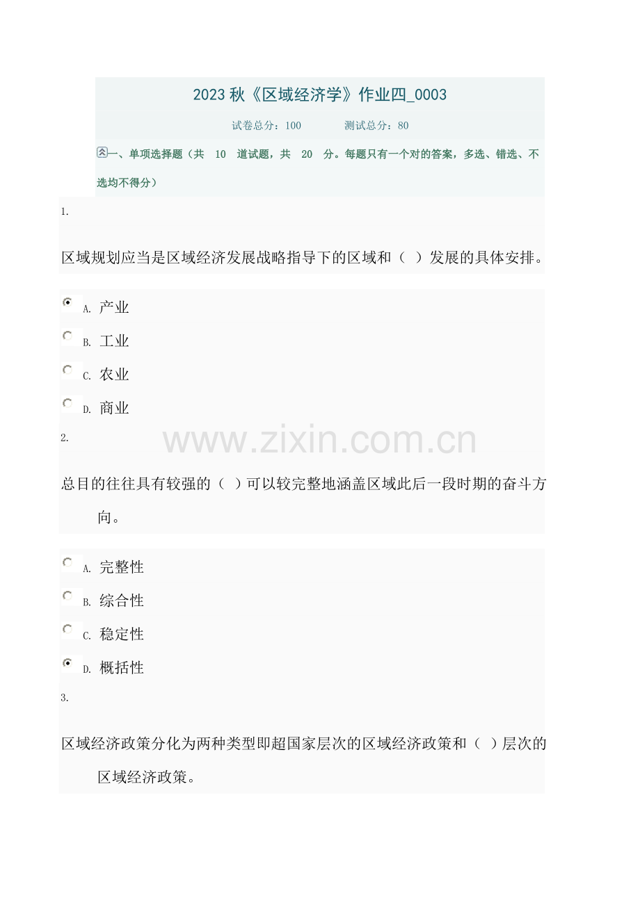 2023年电大秋区域经济学作业四.doc_第1页