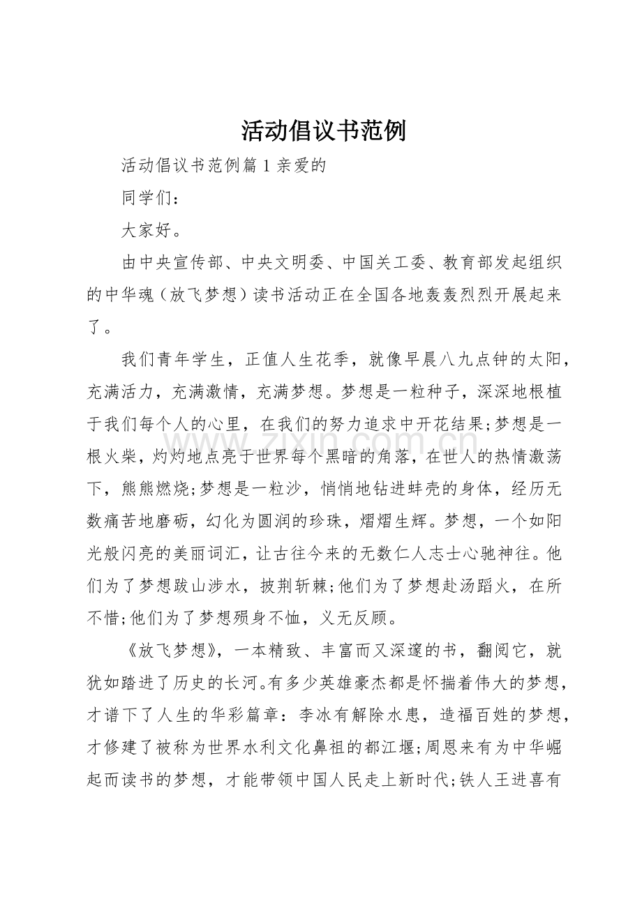 活动倡议书范文范例.docx_第1页