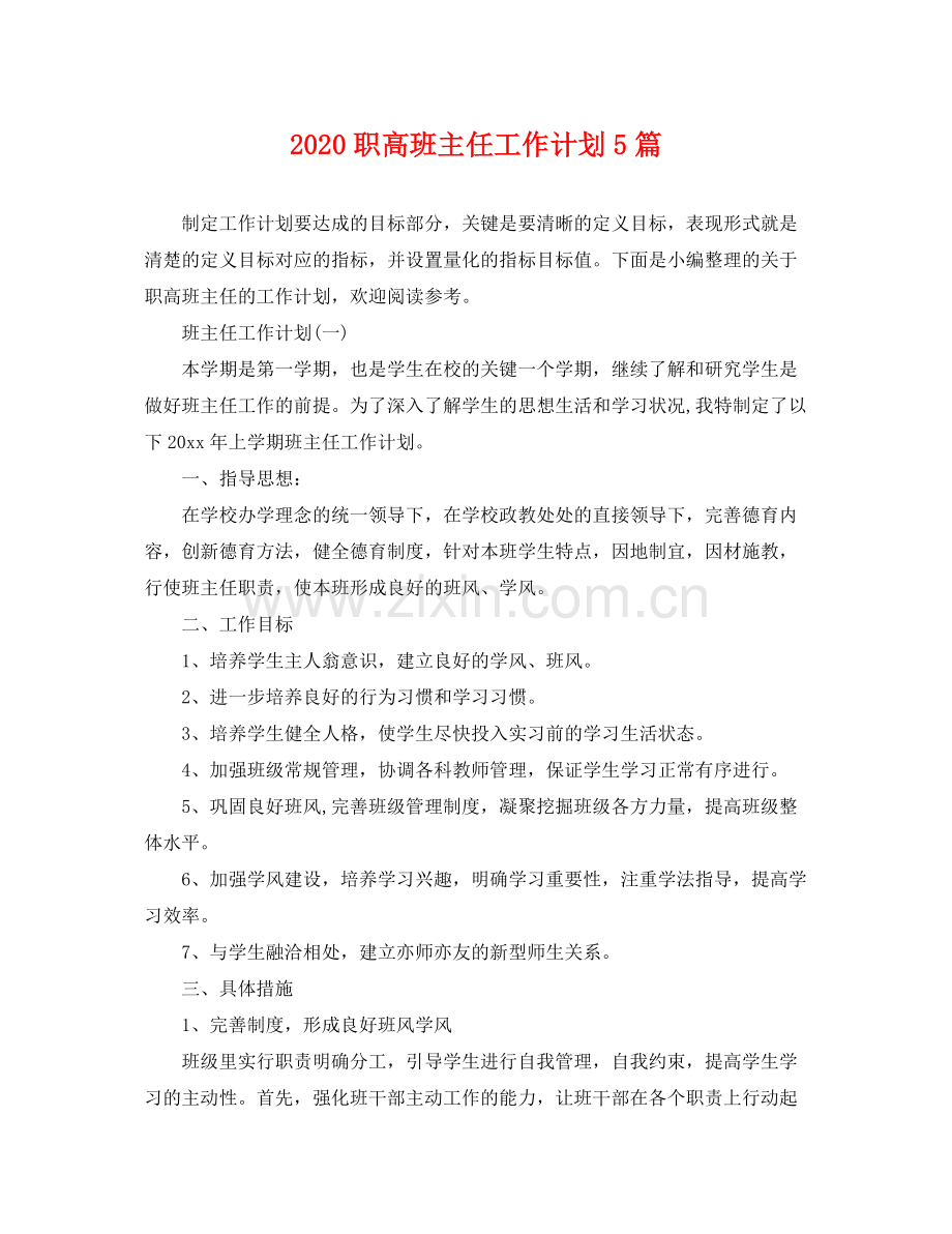 职高班主任工作计划5篇 .docx_第1页