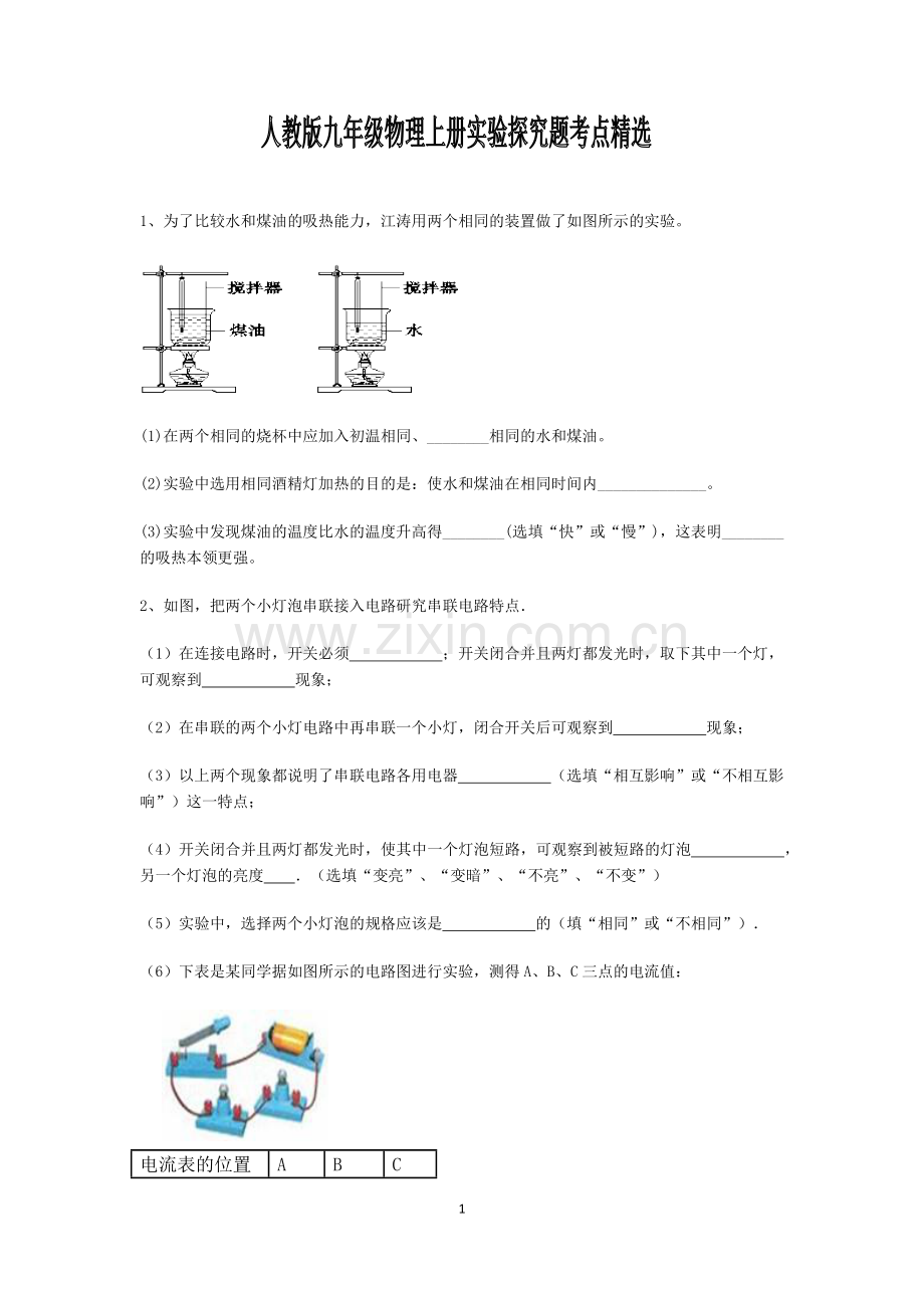 人教版九年级上册所有物理实验探究题大全.docx_第1页