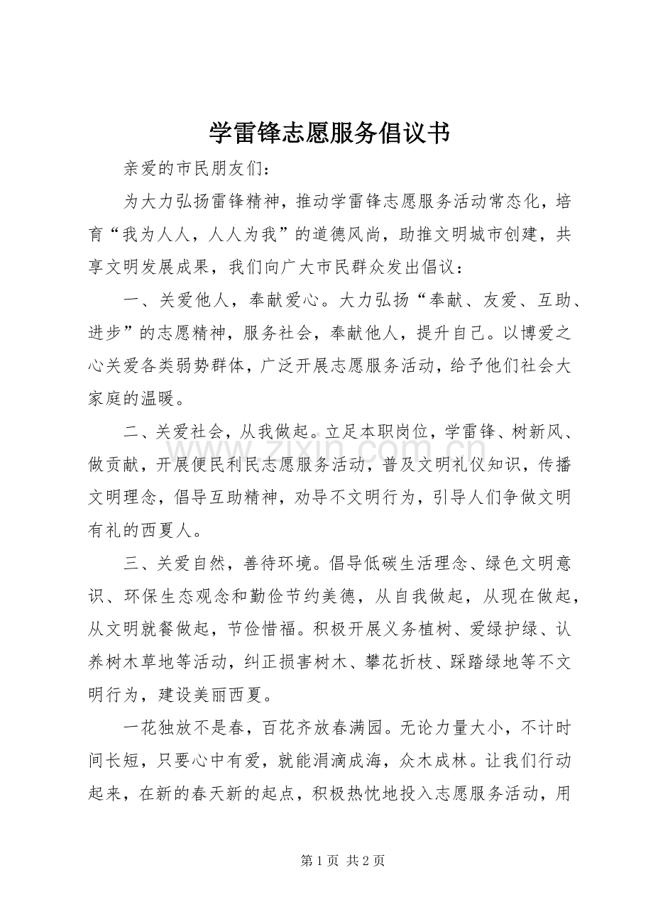 学雷锋志愿服务倡议书范文.docx_第1页