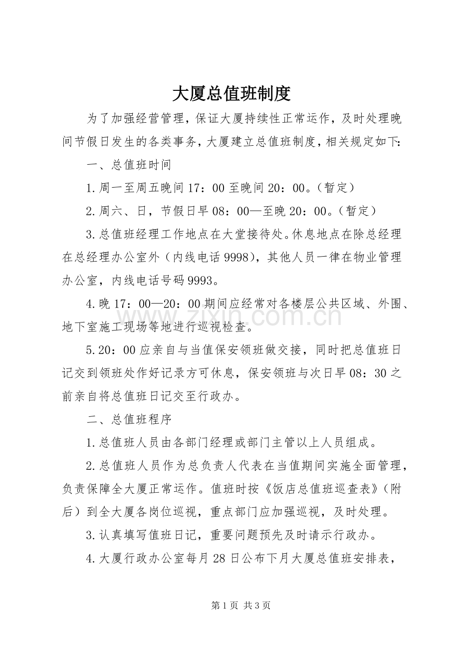 大厦总值班规章制度 .docx_第1页