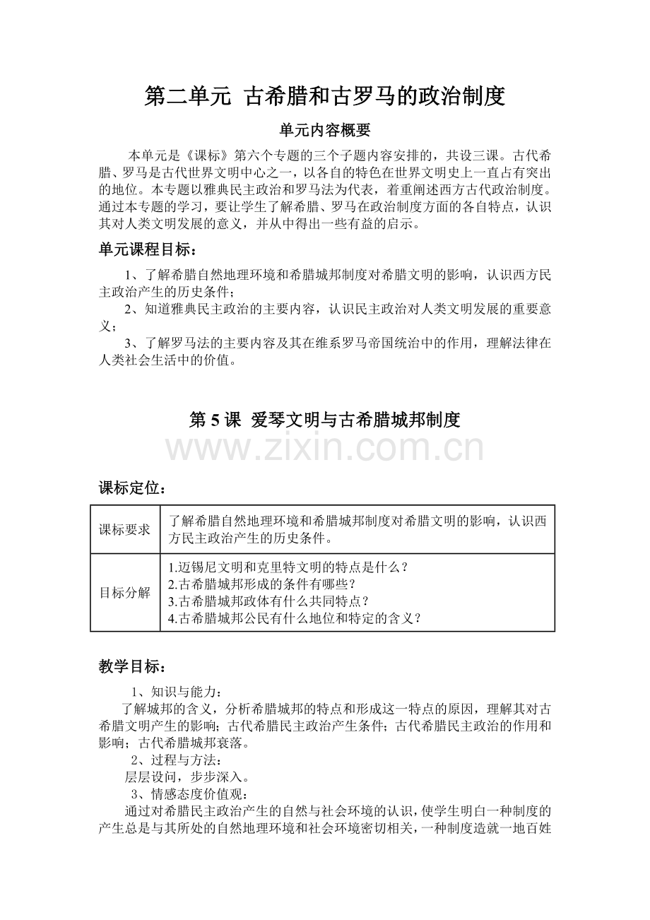 第二单元古希腊和古罗马的政治制度.doc_第1页