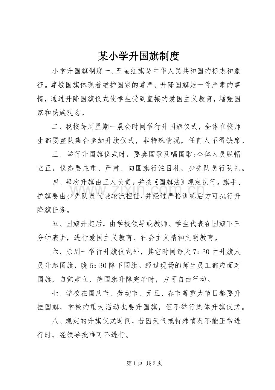 某小学升国旗规章制度.docx_第1页