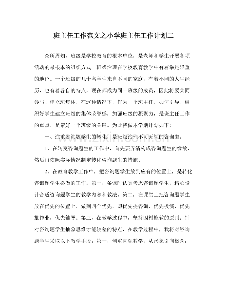 班主任工作范文小学班主任工作计划二.docx_第1页