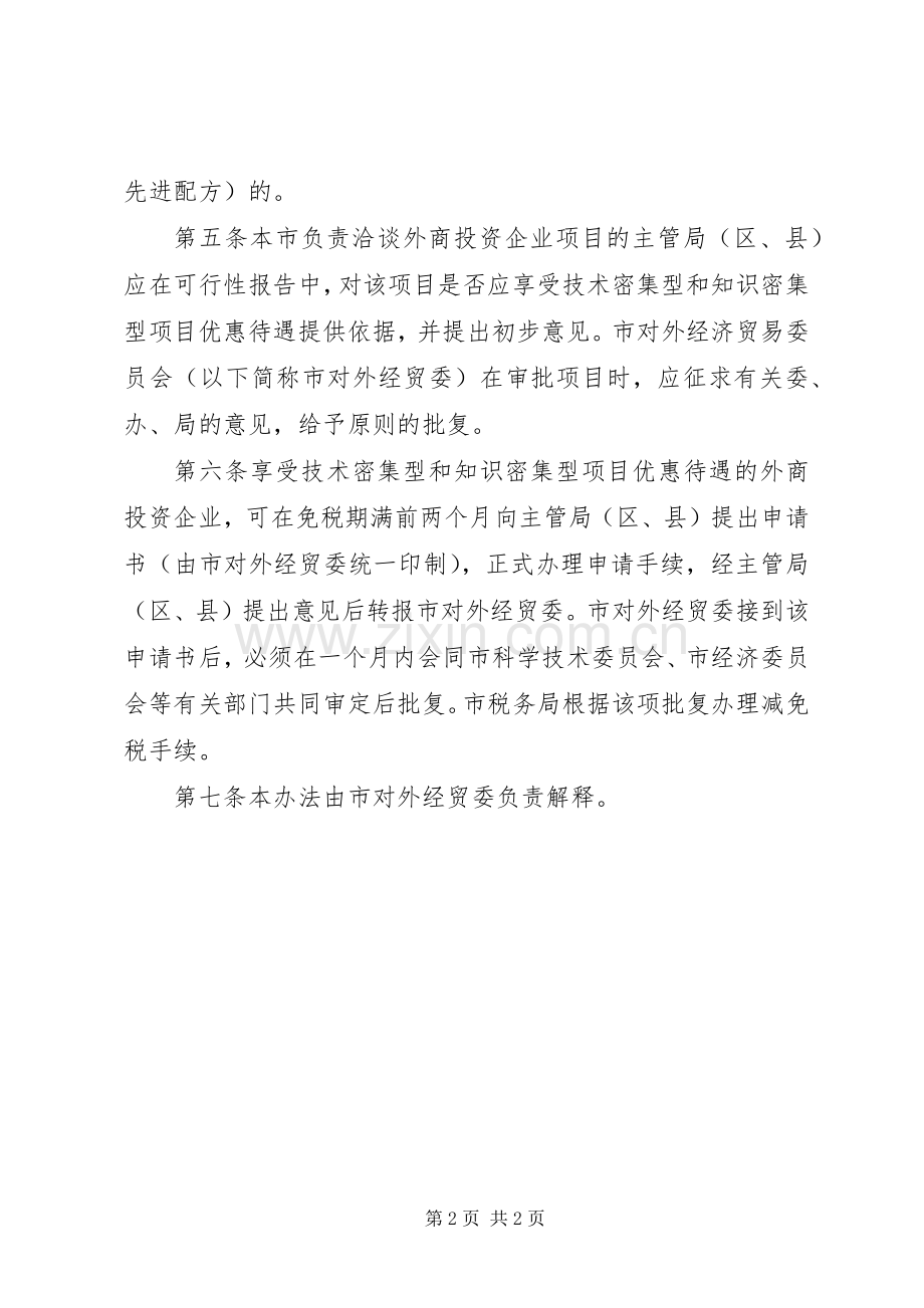 外商投资企业优惠待遇管理规章制度.docx_第2页