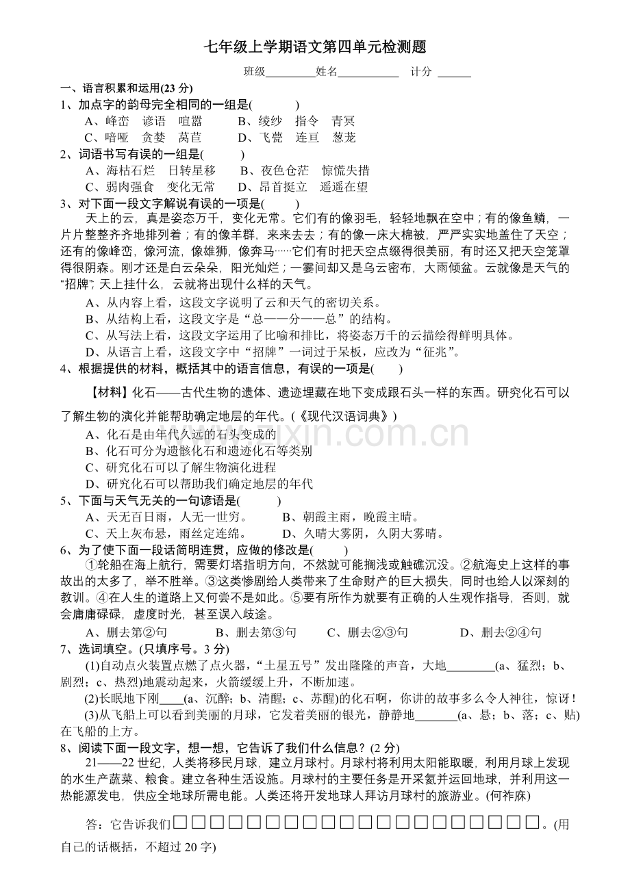 七年级上学期语文第四单元检测题.doc_第1页