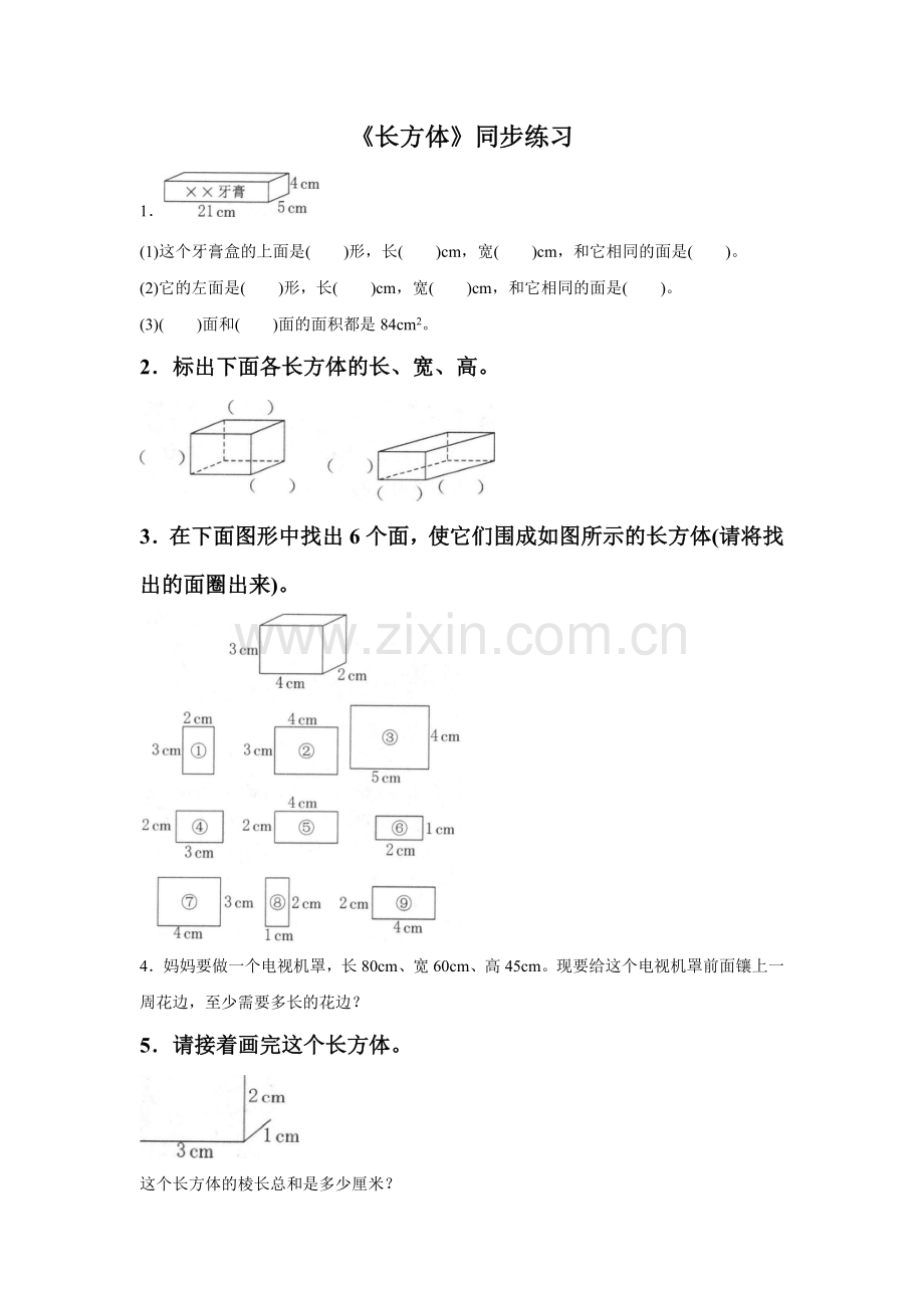 《长方体》同步练习5.doc_第1页