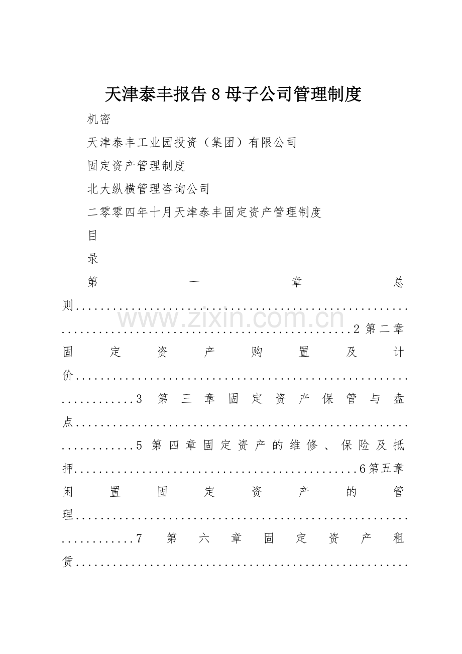 天津泰丰报告8母子公司规章制度管理.docx_第1页