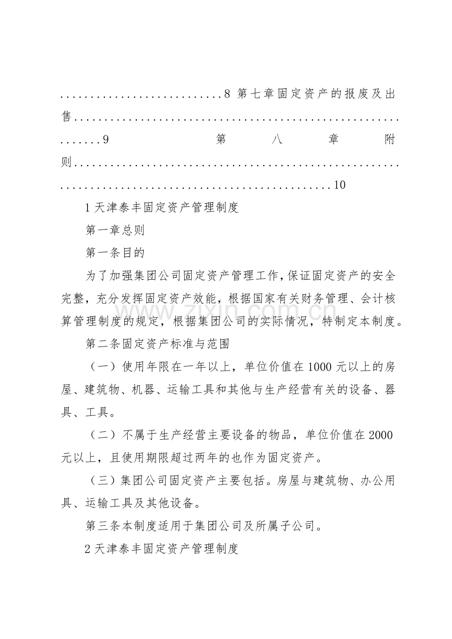 天津泰丰报告8母子公司规章制度管理.docx_第2页