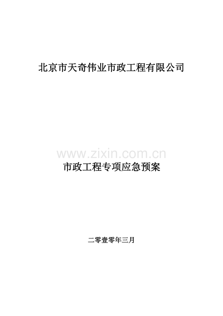 紧急救援预案.doc_第1页