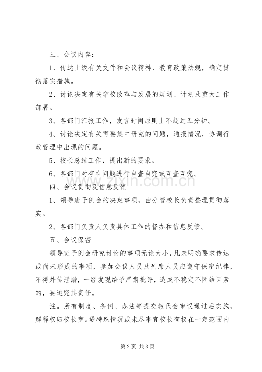 领导班子例会规章制度 .docx_第2页