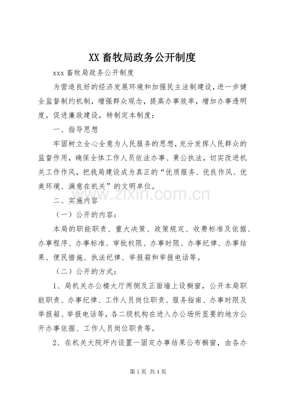 畜牧局政务公开规章制度 .docx_第1页