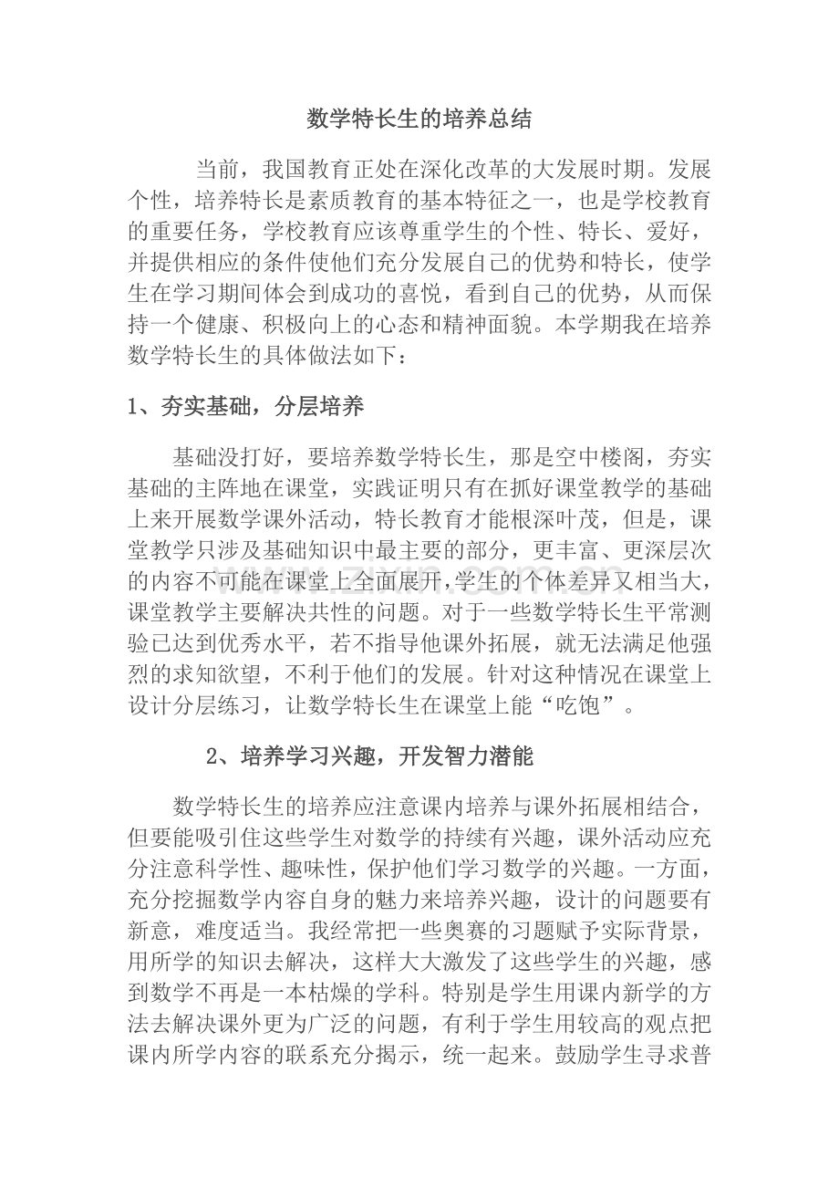 数学特长生的培养总结.doc_第1页