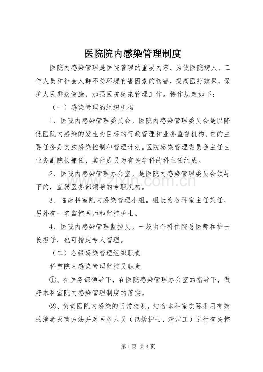 医院院内感染管理规章制度 .docx_第1页