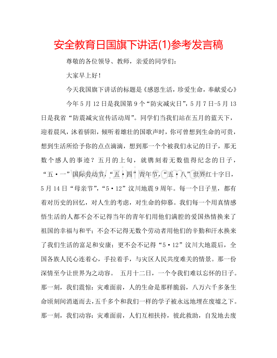 安全教育日国旗下讲话(1)参考发言稿.doc_第1页