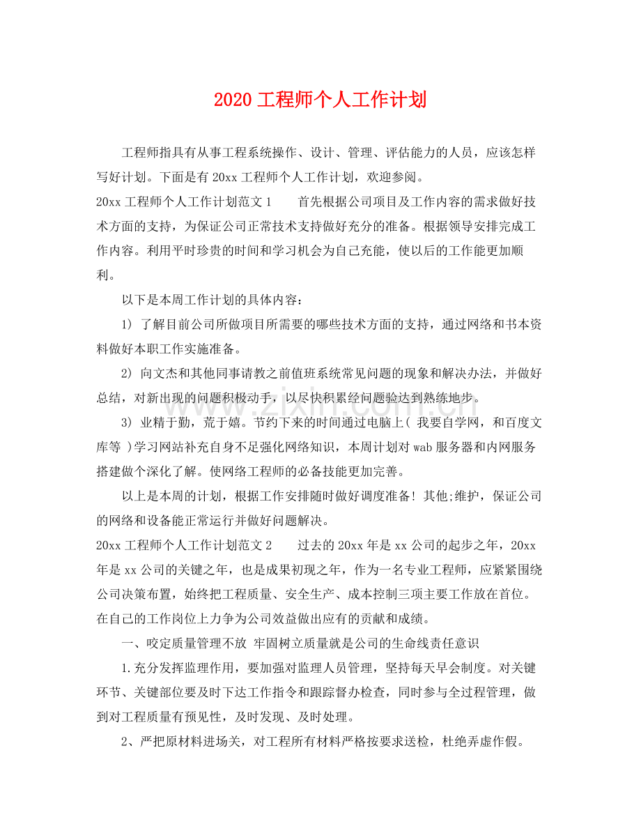 工程师个人工作计划 .docx_第1页