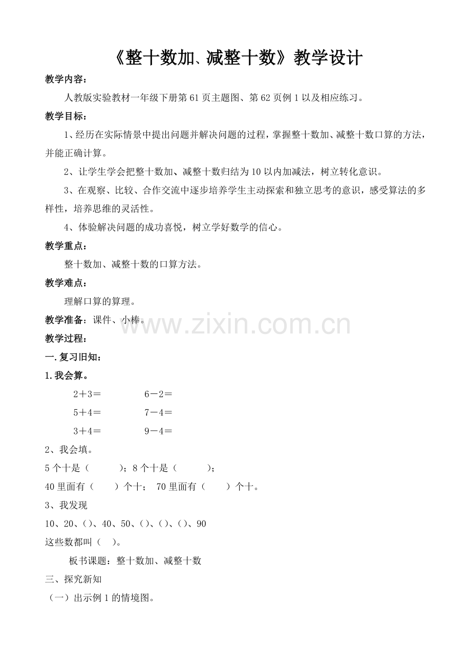 小学数学人教2011课标版一年级整十数加减整十数.docx_第1页