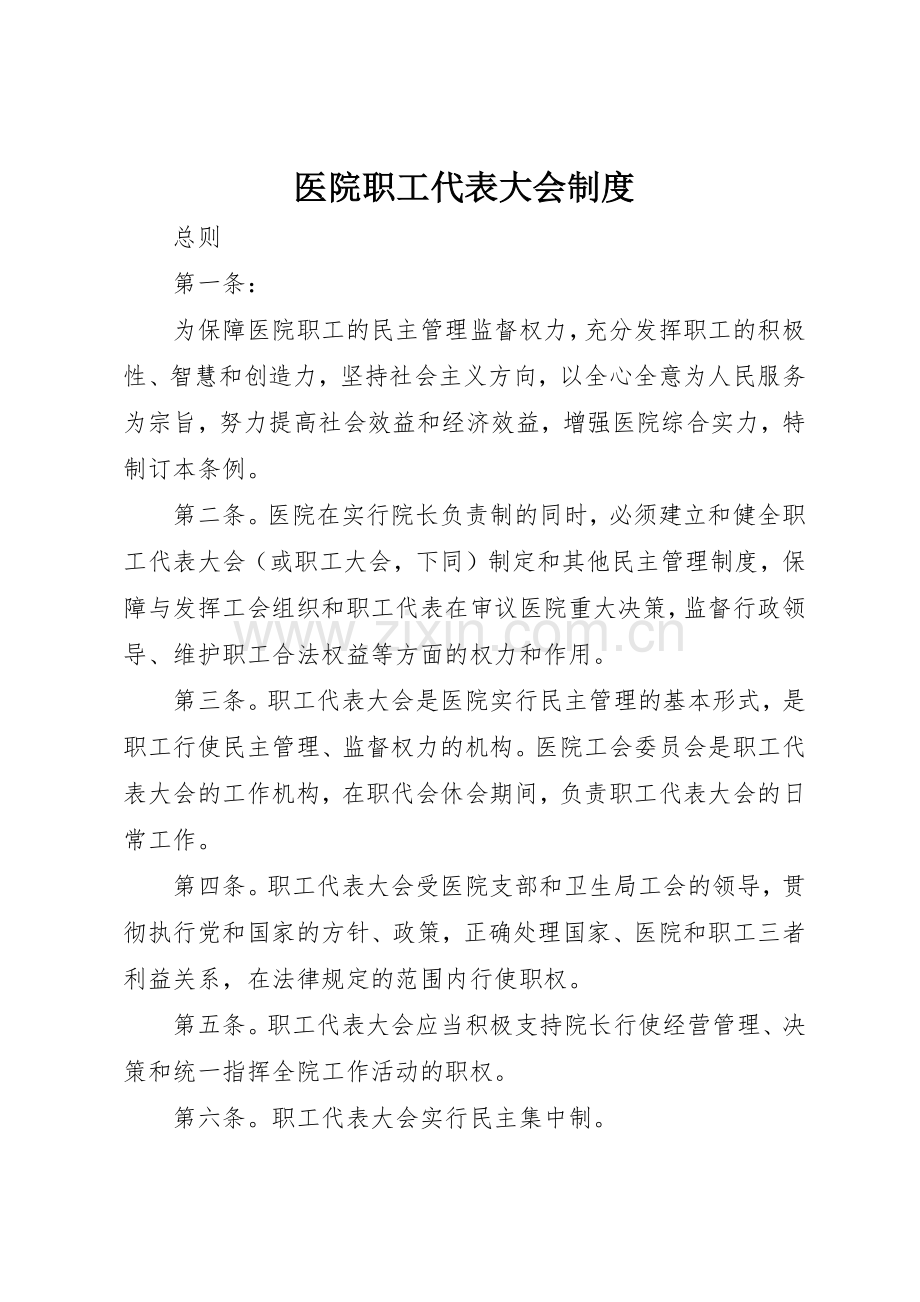 医院职工代表大会规章制度细则.docx_第1页