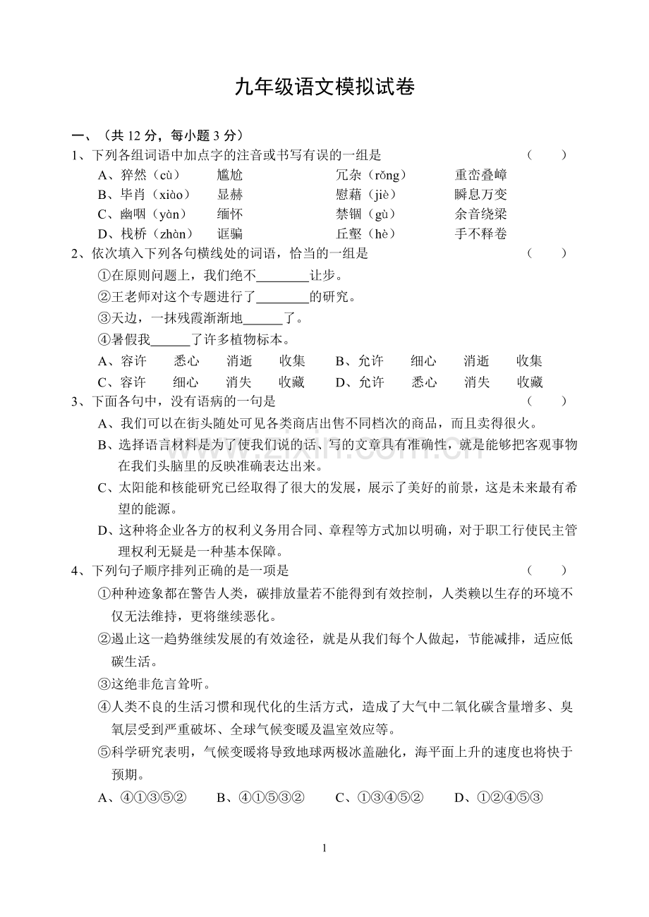 九年级语文模拟试卷.doc_第1页