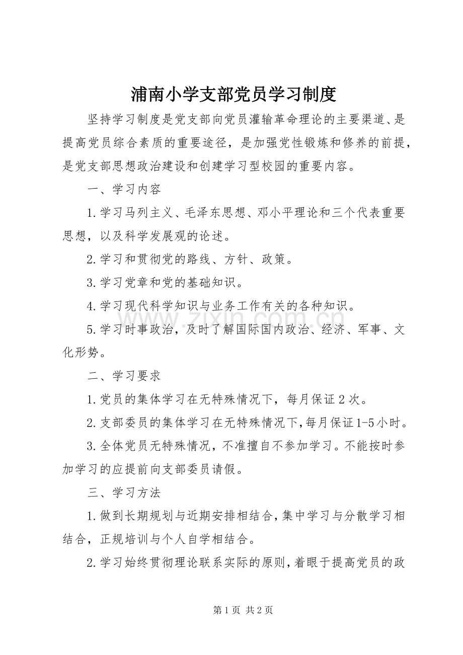 浦南小学支部党员学习规章制度.docx_第1页