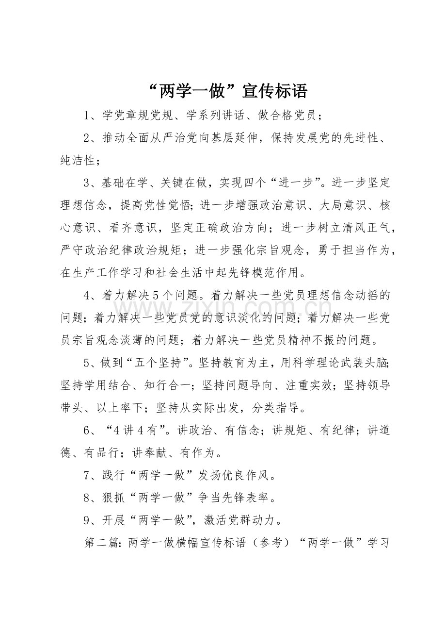 “两学一做”宣传标语大全.docx_第1页