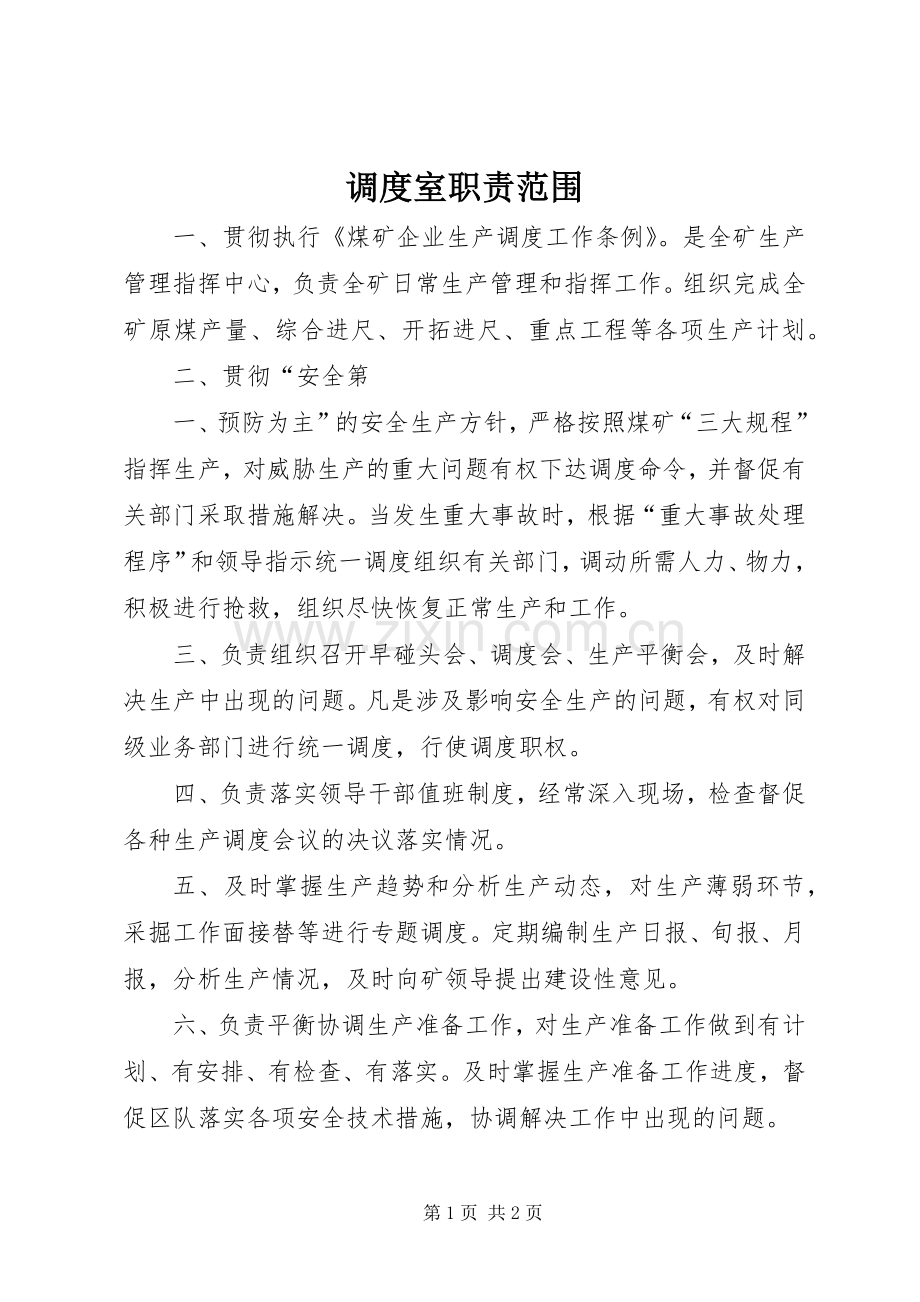 调度室职责要求范围.docx_第1页