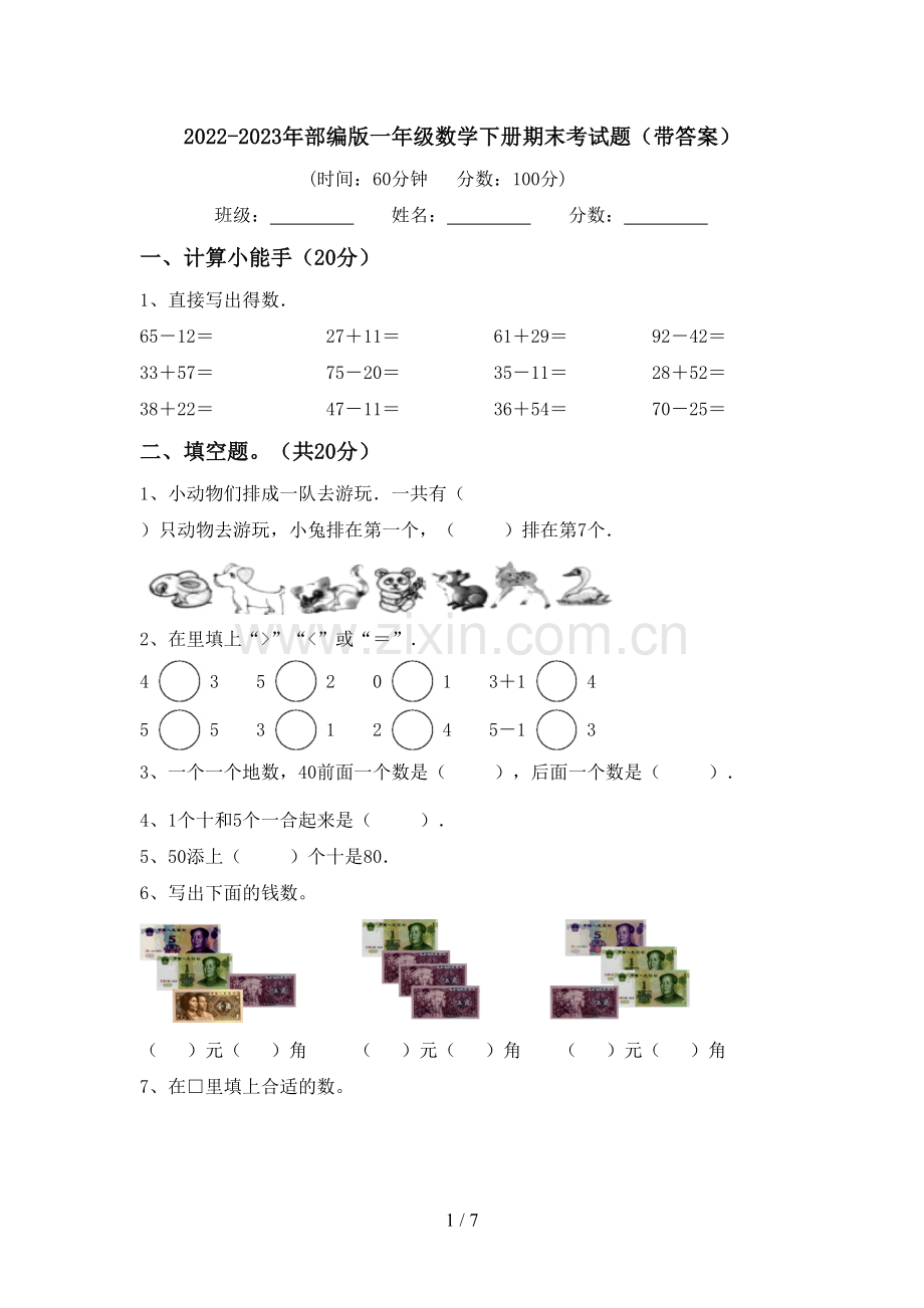 2022-2023年部编版一年级数学下册期末考试题(带答案).doc_第1页