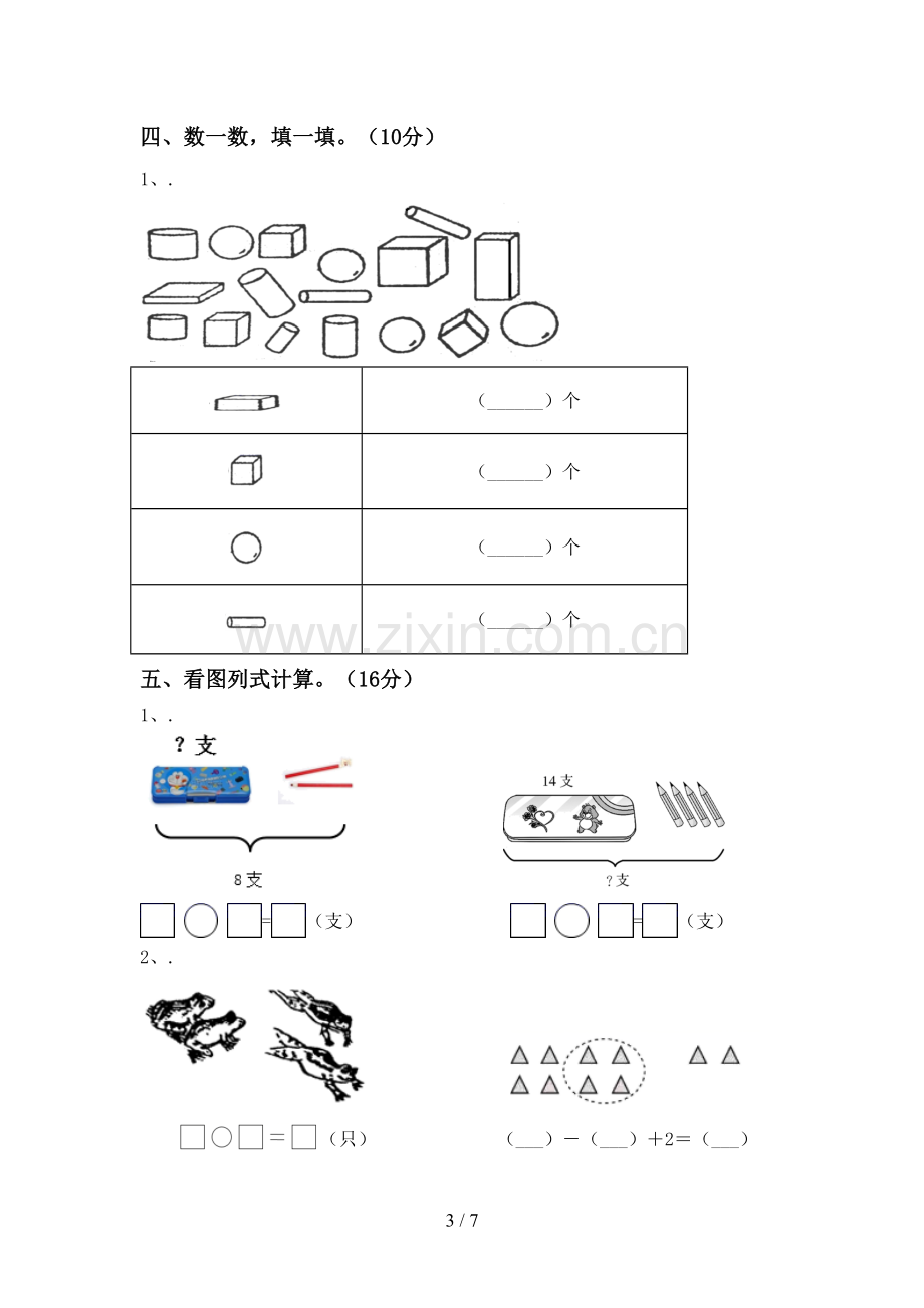 2022-2023年部编版一年级数学下册期末考试题(带答案).doc_第3页