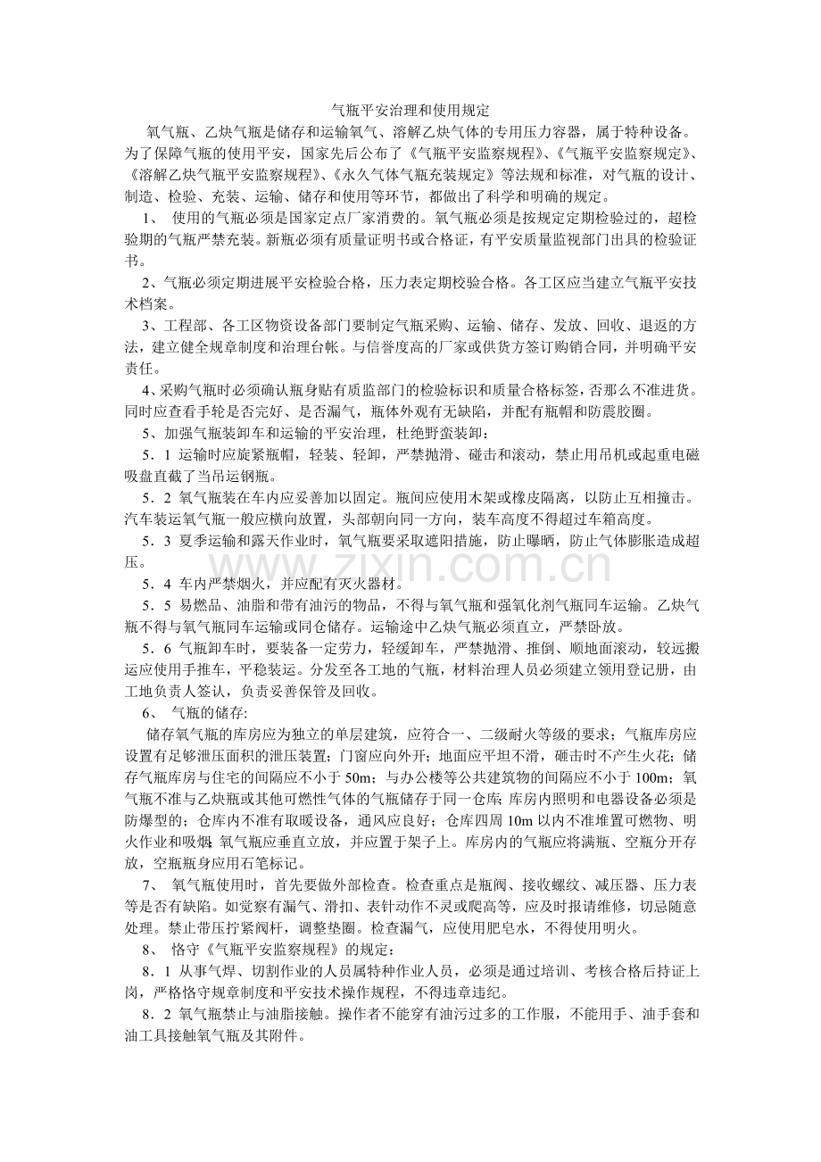 气瓶安全管理和使用规定.doc_第1页