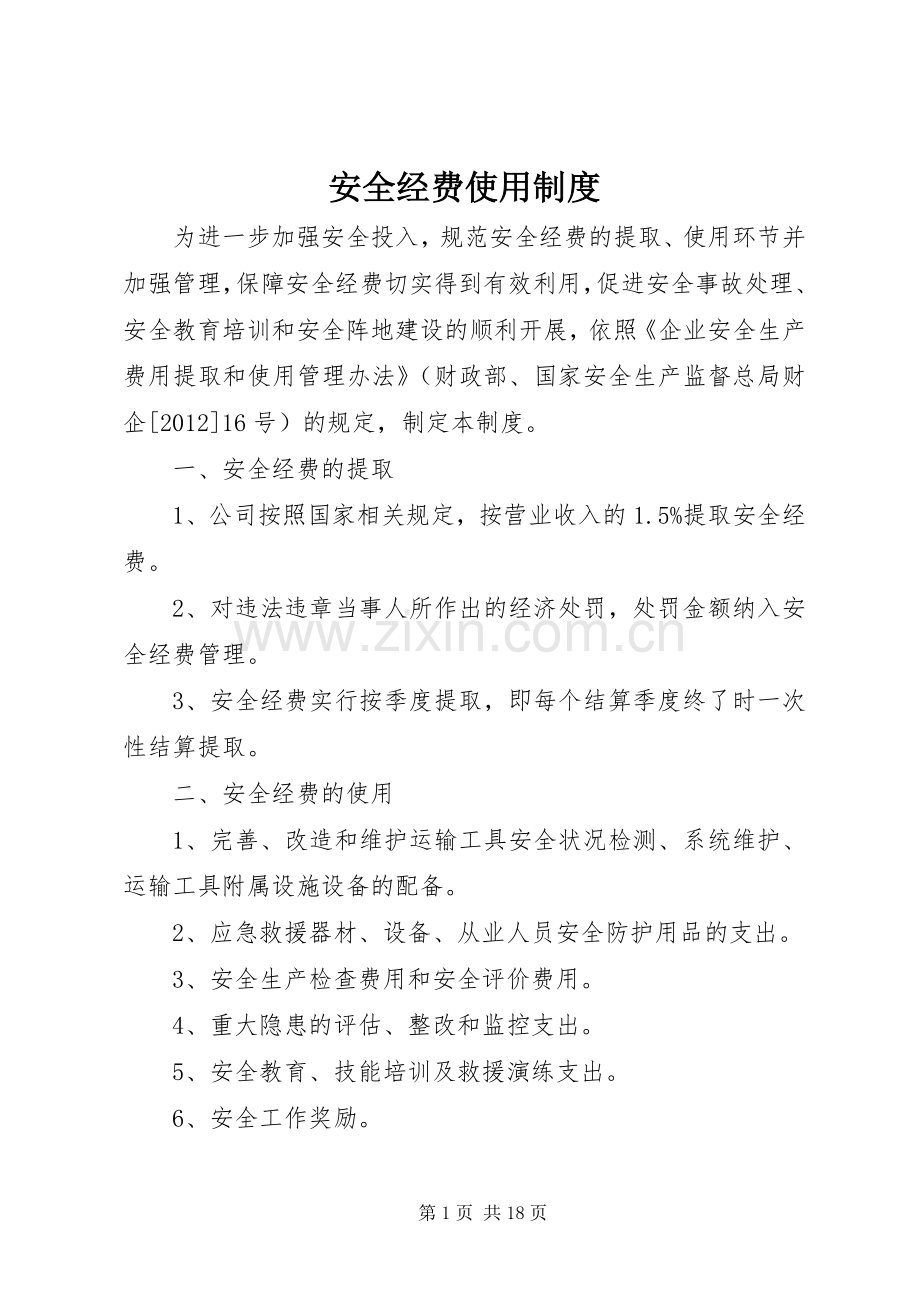 安全经费使用规章制度.docx_第1页