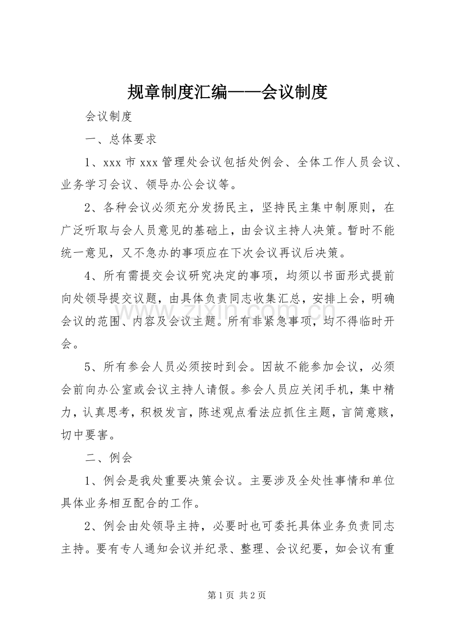 规章规章制度汇编——会议规章制度.docx_第1页