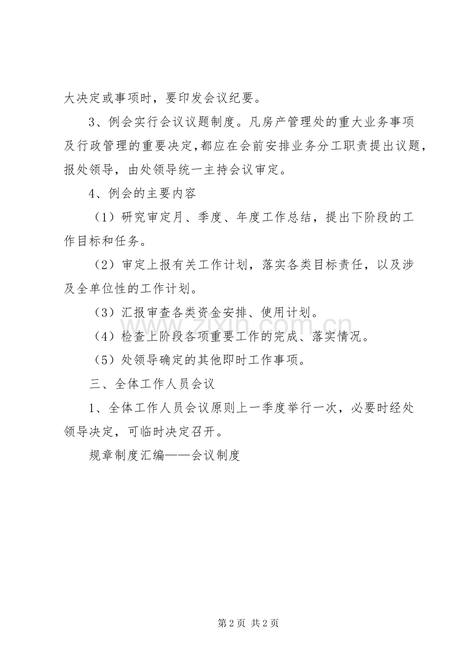 规章规章制度汇编——会议规章制度.docx_第2页