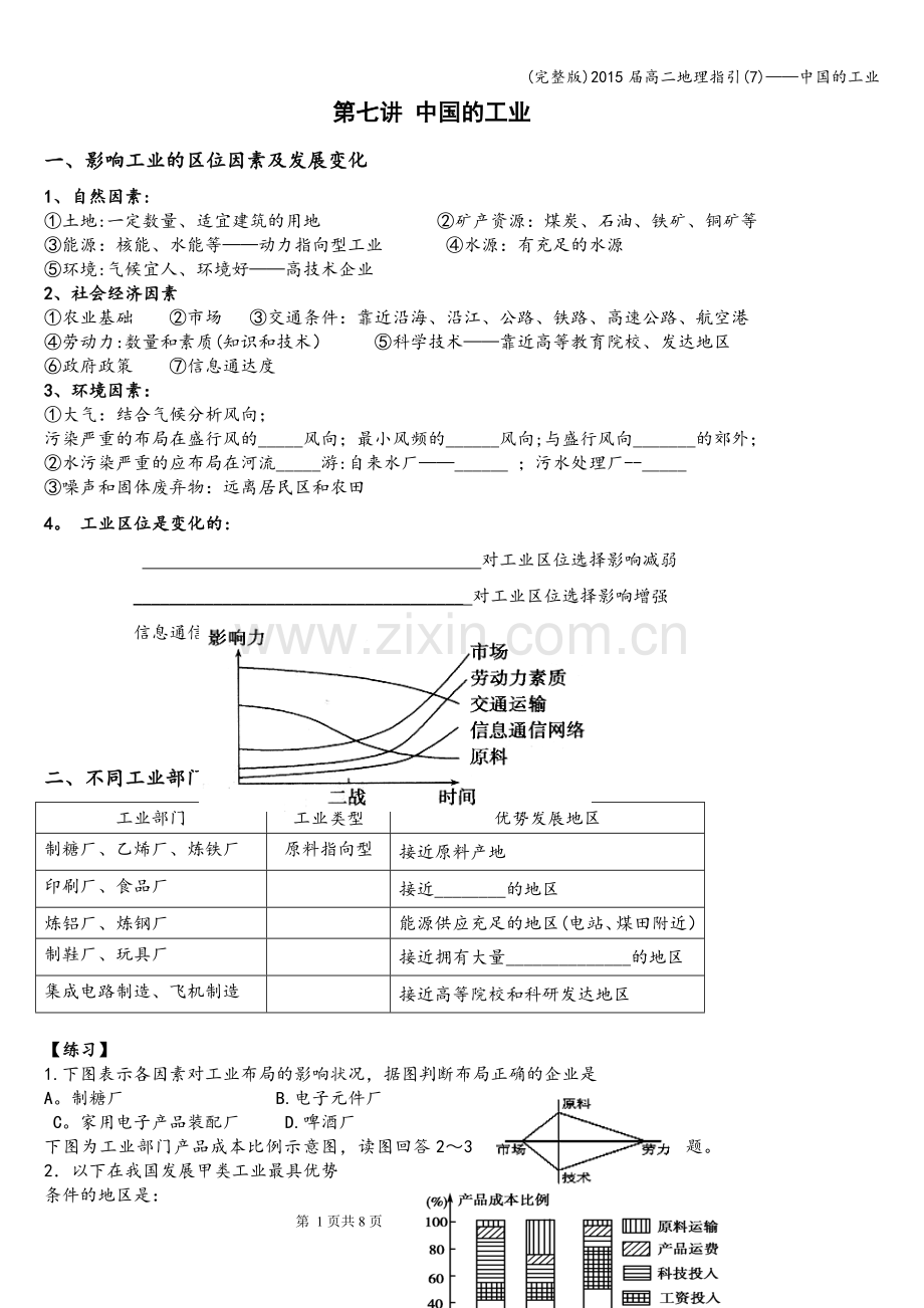 届高二地理指引(7)——中国的工业.doc_第1页