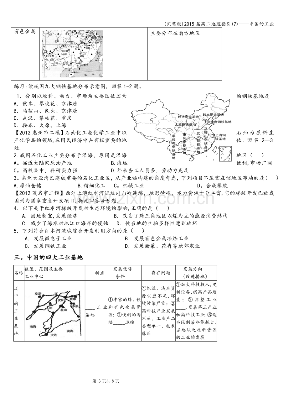 届高二地理指引(7)——中国的工业.doc_第3页