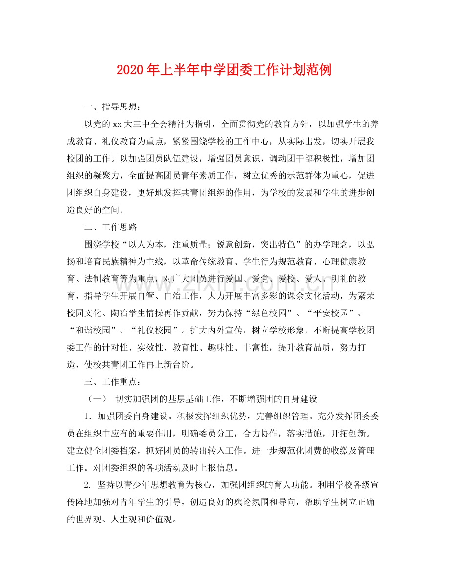 2020年上半年团委工作计划范例 .docx_第1页