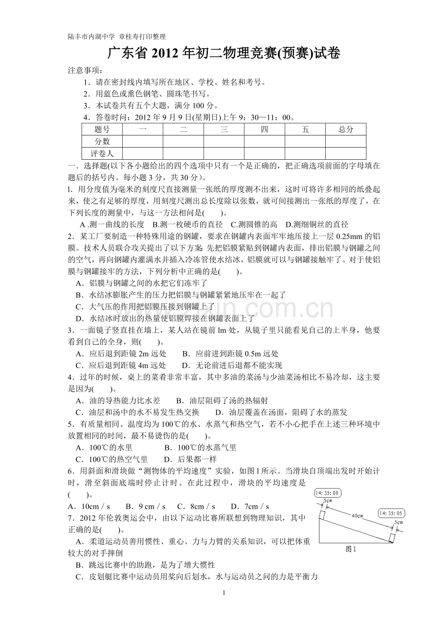 广东省2012年初二物理竞赛(预赛)试卷和答案.doc_第1页